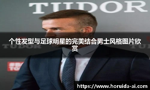 个性发型与足球明星的完美结合男士风格图片欣赏