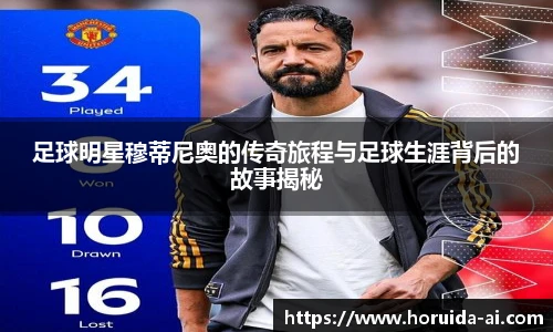 足球明星穆蒂尼奥的传奇旅程与足球生涯背后的故事揭秘