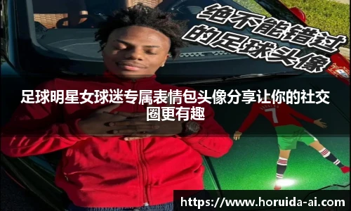 足球明星女球迷专属表情包头像分享让你的社交圈更有趣