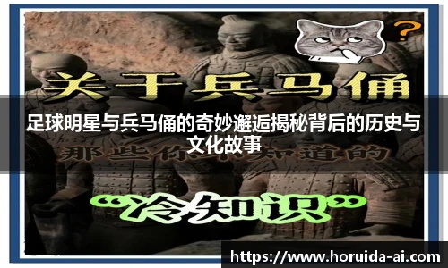 足球明星与兵马俑的奇妙邂逅揭秘背后的历史与文化故事