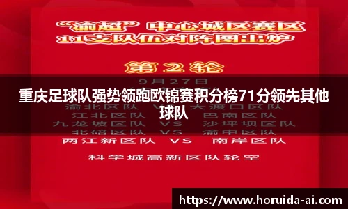 重庆足球队强势领跑欧锦赛积分榜71分领先其他球队