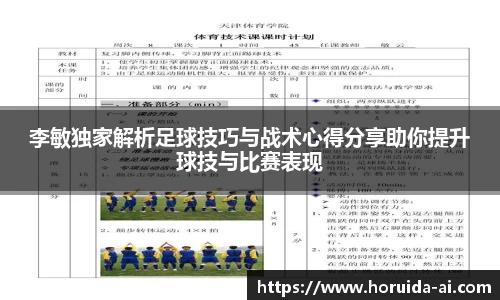 李敏独家解析足球技巧与战术心得分享助你提升球技与比赛表现