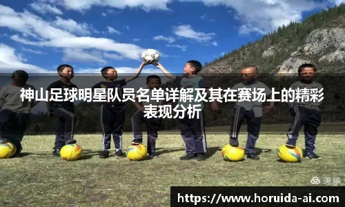 神山足球明星队员名单详解及其在赛场上的精彩表现分析
