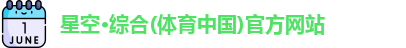 星空·综合体育